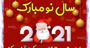 متن و پیام تبریک سال 2021 به دوست و رفیق و همکار و گروه فامیل و خانواده