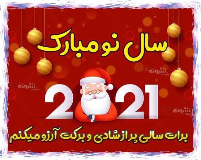 عکس پروفایل تبریک سال 2021 استوری اینستاگرام متن و پیام تبریک سال 2021 به دوست و رفیق و همکار و گروه فامیل و خانواده