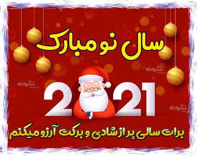 متن و پیام تبریک سال 2021 به دوست و رفیق و همکار و گروه فامیل و خانواده