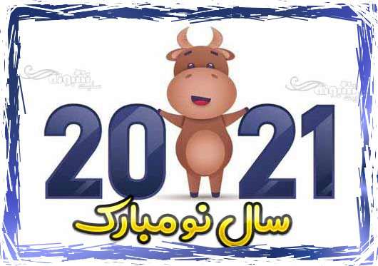 متن و پیام تبریک سال 2021 به دوست و رفیق و همکار و گروه فامیل و خانواده