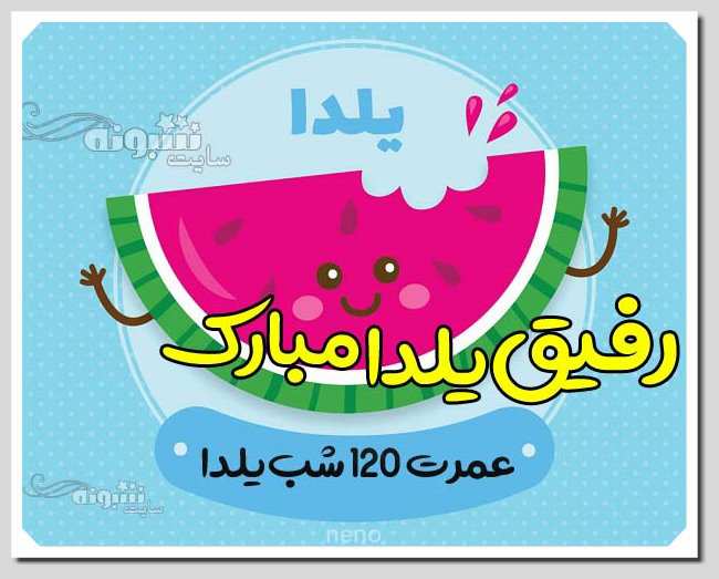 متن و عکس استوری تبریک شب یلدا به دوست و رفیق + عکس رفیق شب یلدا مبارک