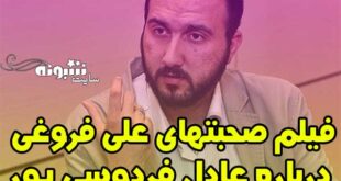 صحبت های علی فروغی درباره عادل فردوسی پور (فیلم)