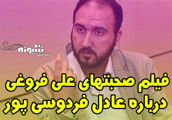 صحبت های علی فروغی درباره عادل فردوسی پور (فیلم)