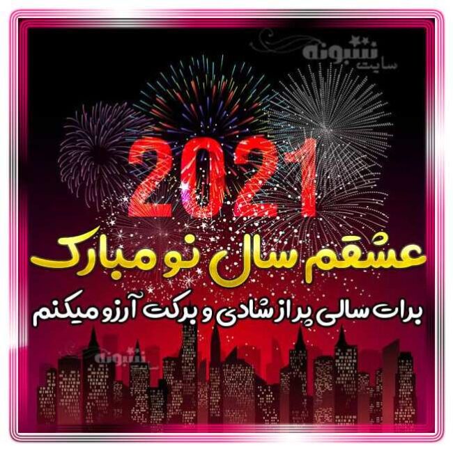 عشقم و همسرم سال نو مبارک متن تبریک سال نو میلادی 2021 به همسر و عشقم +عکس نوشته