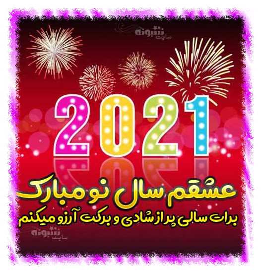 تبریک سال 2021 به همسر و عشقم متن تبریک سال نو میلادی 2021 به همسر و عشقم عاشقانه +عکس نوشته