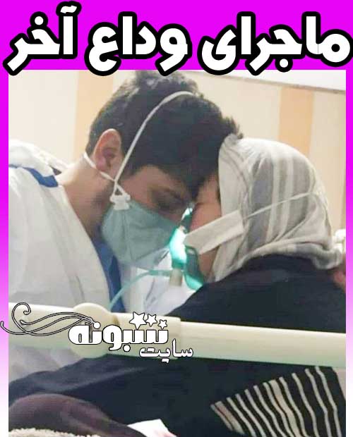 وداع و خداحافظی صلاح الدین محمدخانی پرستار جوانرودی با مادر کرونایی +عکس