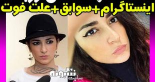 علت درگذشت و فوت هدی زرباف مجسمه ساز چیست؟