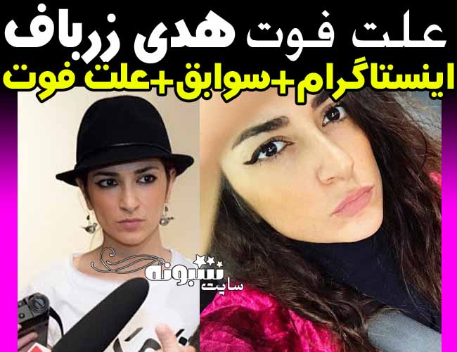 علت درگذشت و فوت هدی زرباف مجسمه ساز چیست؟ هدي زباف