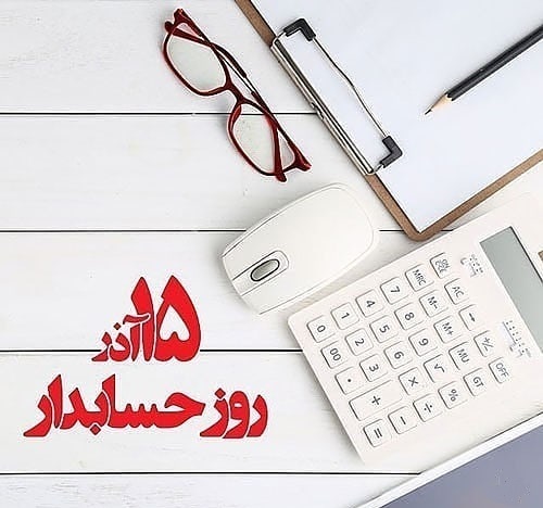 متن ادبی تبریک روز حسابدار مبارک به استاد و معلم +عکس نوشته