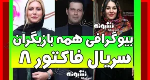بیوگرافی بازیگران سریال فاکتور ۸ هشت با نقش +داستان و عکس