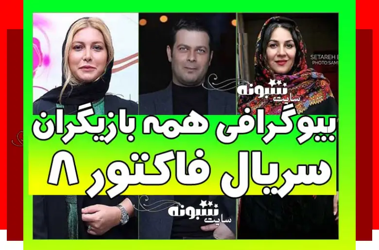 بیوگرافی بازیگران سریال فاکتور ۸ هشت با نقش +داستان و عکس