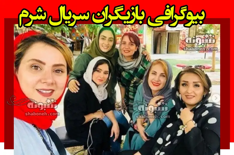 بیوگرافی بازیگران سریال شرم با نقش +داستان و عکس