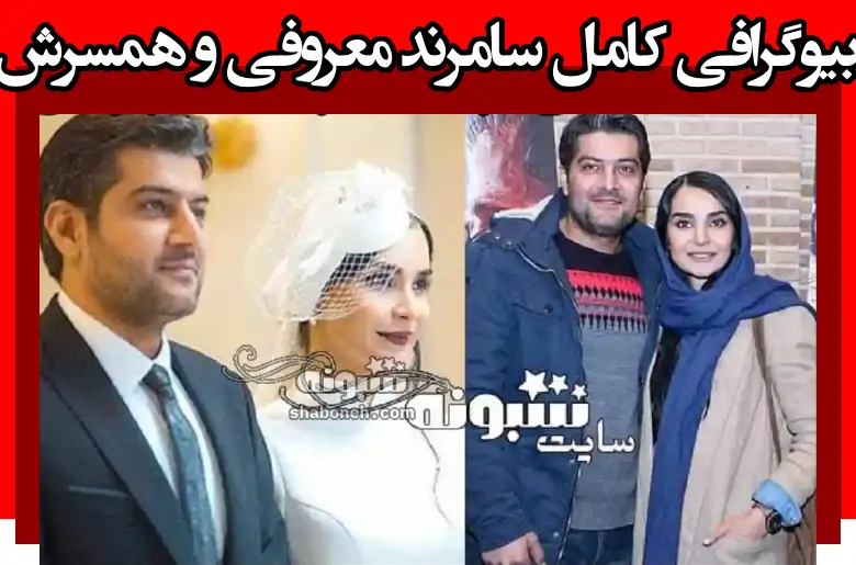 بیوگرافی سامرند معروفی بازیگر و همسرش مهدیه نساج + عکس خانواده