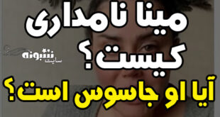 بیوگرافی مینا نامداری مدل ایرانی شاخ اینستاگرام کیست