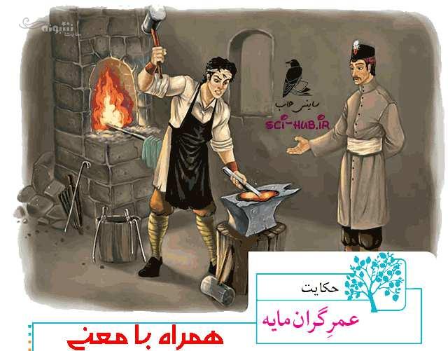 معنی حکایت عمر گران مایه فارسی ششم صفحه ۹۲