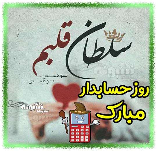 استوری تبریک روز حسابداری به همسر مبارک پیام تبریک روز حسابدار به همسر و عکس پروفایل روز حسابداری مبارک