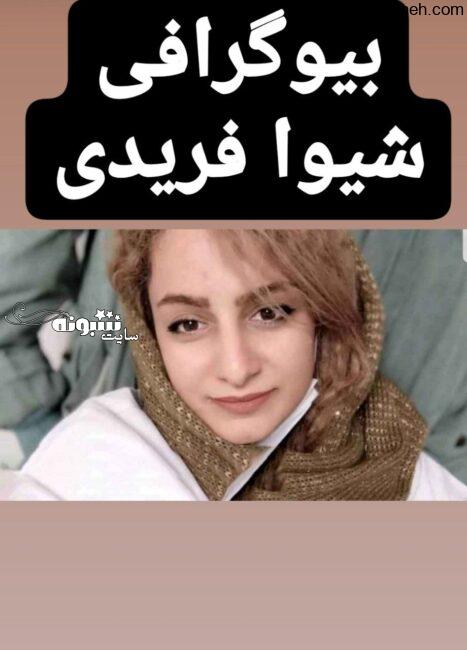  درگذشت دکتر شیوا فریدی کرونا بیوگرافی پزشک کامیارانی رتبه ۳ کنکور ۸۹ +اینستاگرام