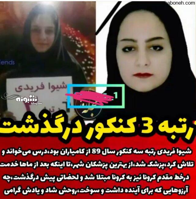 درگذشت دکتر شیوا فریدی بیوگرافی پزشک کامیارانی رتبه ۳ کنکور ۸۹ +اینستاگرام