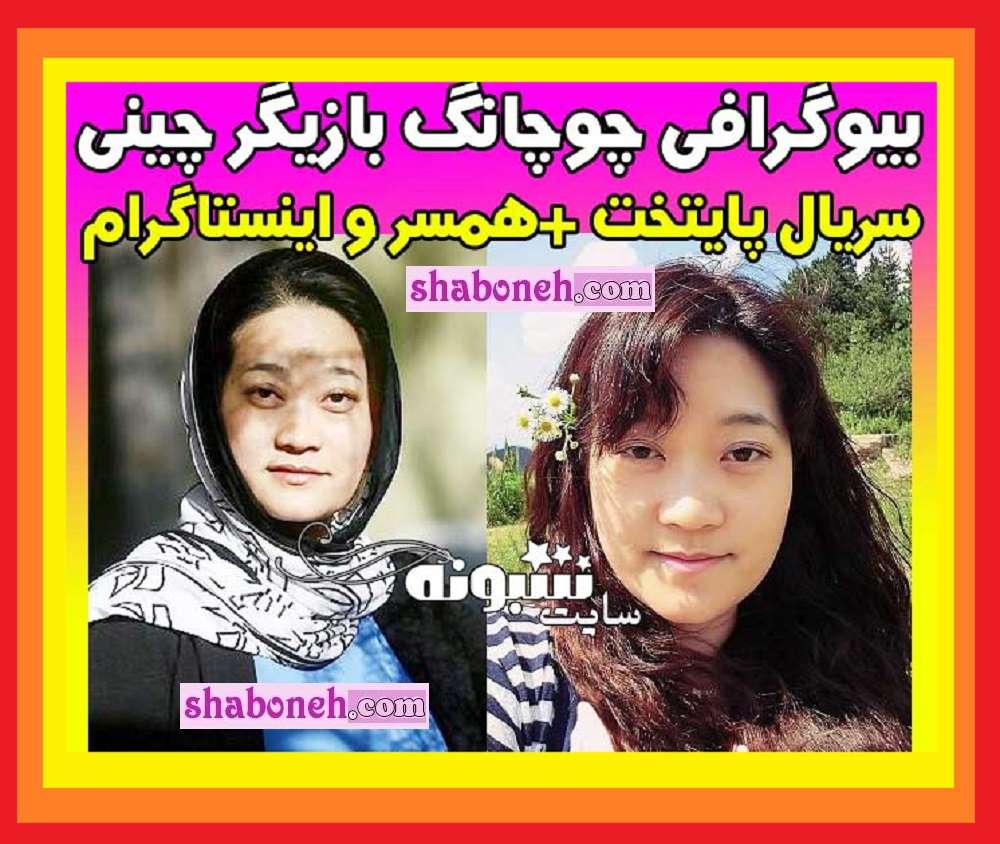 بازیگر چینی سریال پایتخت 3 کیست + اینستاگرام و بیوگرافی چوچانگ