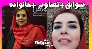 بیوگرافی مهناز کرباسچیان بازیگر و همسرش + اینستاگرام و عکس