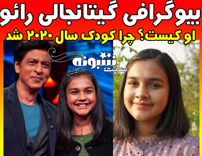 گیتانجالی رائو کودک سال 2020 کیست بیوگرافی و اینستاگرام عکس گیتانجالی رائو دتر 15 ساله هندی کودک سال 2020