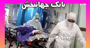 وضعیت سلامتی بابک جهانبخش بعد از حمله قلبی و عمل قلب باز