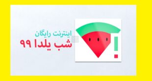 اینترنت رایگان شب یلدا ایرانسل و همراه اول و رایتل