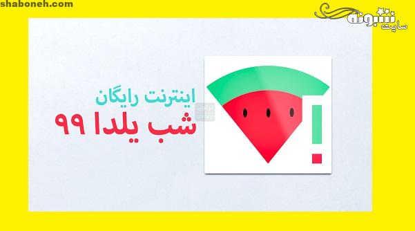 اینترنت رایگان شب یلدا ایرانسل و همراه اول و رایتل