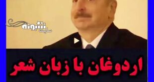 فیلم شعر آراز آراز (ارس) اردوغان و واکنش شدید ظریف