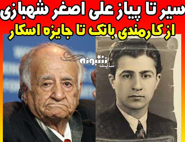 بیوگرافی علی اصغر شهبازی بازیگر جدایی نادر از سیمین +درگذشت بازیگر سینما