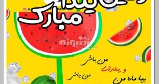 متن تبریک شب یلدا به دوست و رفیق + عکس رفیق شب یلدا مبارک
