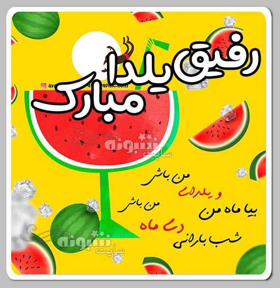 متن و عکس استوری تبریک شب یلدا به دوست و رفیق + عکس رفیق شب یلدا مبارک