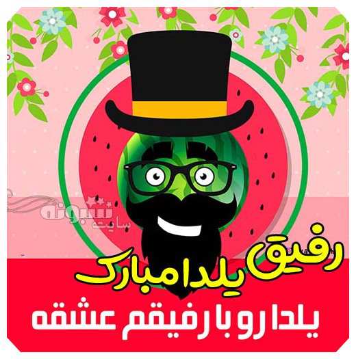 متن و عکس استوری تبریک شب یلدا به دوست و رفیق + عکس رفیق شب یلدا مبارک