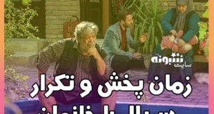 زمان و ساعت پخش تکرار سریال باخانمان (ساعت دقیق بازپخش)