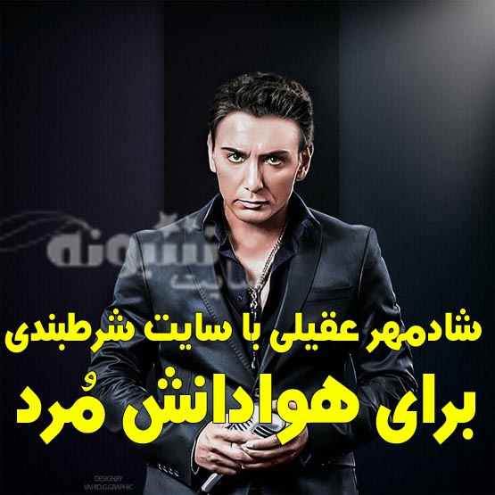 سایت شرطبندی شادمهر عقیلی راه افتاد برای کلاهبرداری