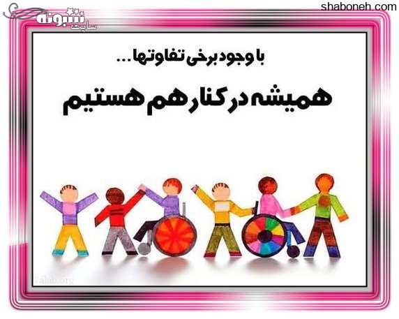 متن تبریک روز جهانی معلولین مبارک و عکس نوشته روز جهانی معلولین