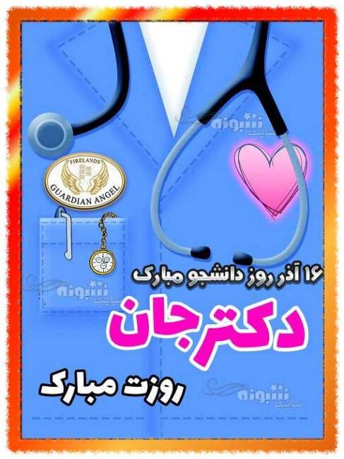 پیام و متن تبریک روز دانشجو به دانشجوی پزشکی +عکس پروفایل تبریک روز دانشجو پزشکی