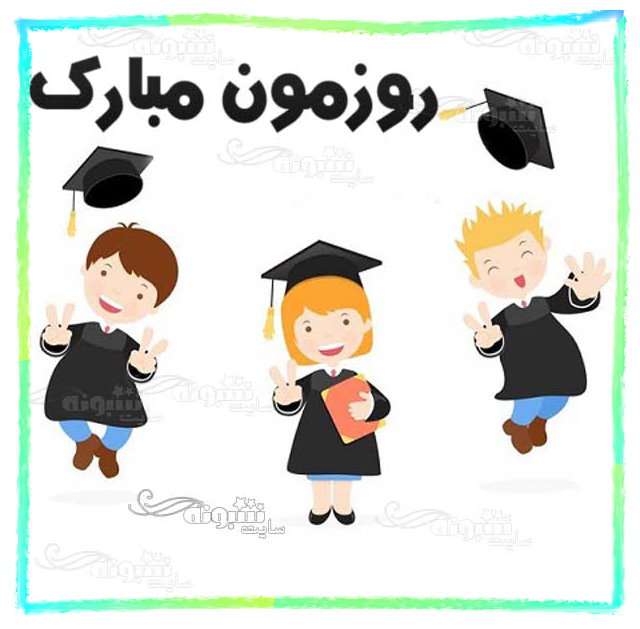 متن تبریک روز دانشجو به دوست و رفیق و دوستم مبارک +عکس استوری