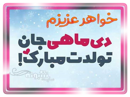 تبریک تولد دی ماه به خواهر و خواهرم و آبجی متولد دی ماهی +عکس پروفایل