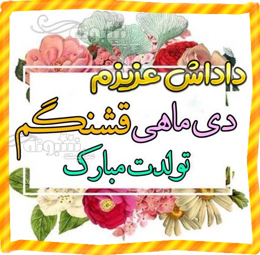 متن و عکس پروفایل تبریک تولد دی ماه به برادر و داداشم و برادرم متولد دی ماهی