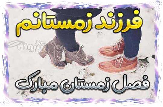 من پسر زمستانم و فرزند زمستانم عکس پروفایل زاده و متولد زمستانم