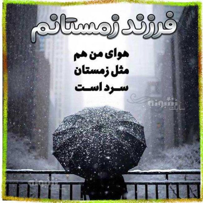 من پسر زمستانم و فرزند زمستانم عکس پروفایل پسر متولد زمستان