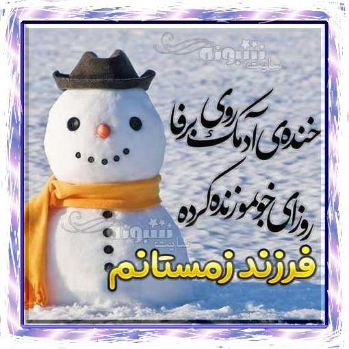 من پسر زمستانم و فرزند زمستانم عکس پروفایل زاده و متولد زمستانم