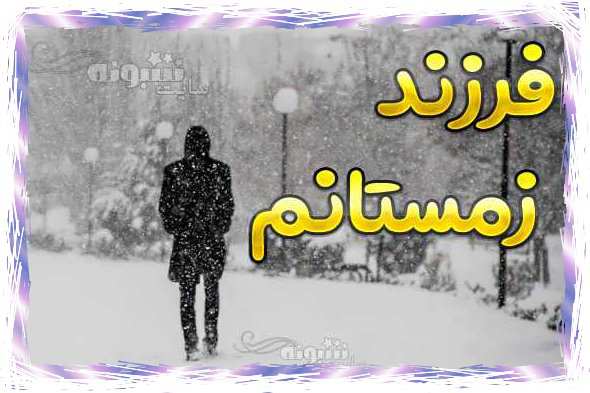 من پسر زمستانم و فرزند زمستانم عکس پروفایل پسر متولد زمستان