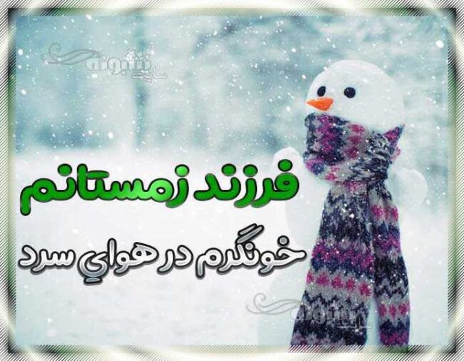 من پسر زمستانم و فرزند زمستانم عکس پروفایل زاده و متولد زمستان