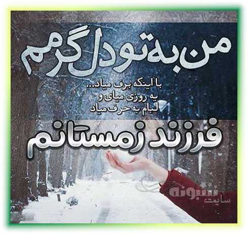 من پسر زمستانم و فرزند زمستانم عکس پروفایل زاده و متولد زمستانم