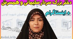 بیوگرافی فاطمه سلیمانی دختر بزرگ سردار سلیمانی +اینستاگرام