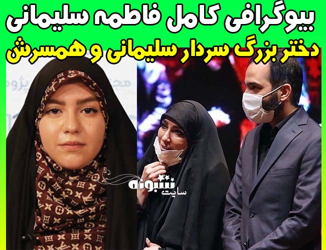 بیوگرافی فاطمه سلیمانی دختر بزرگ سردار سلیمانی و همسرش + اینستاگرام