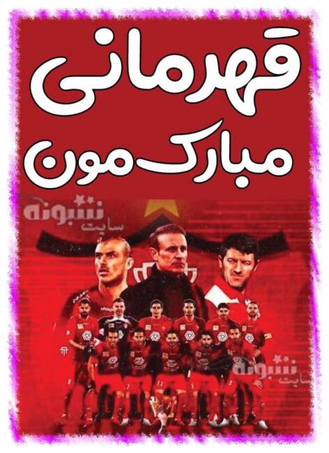 تبریک قهرمانی پرسپولیس در آسیا عکس پروفایل پرسپولیس قهرمان