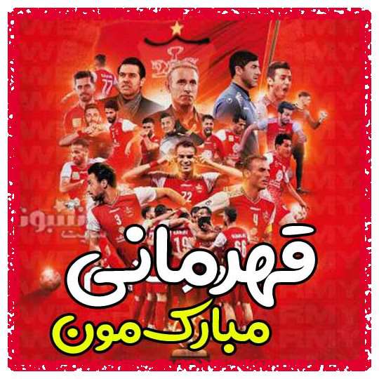 عکس پروفایل پرسپولیس قهرمان آسیا متن تبریک قهرمانی پرسپولیس